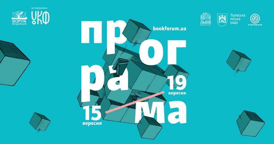 book forum - 28 BookForum оголосив програму