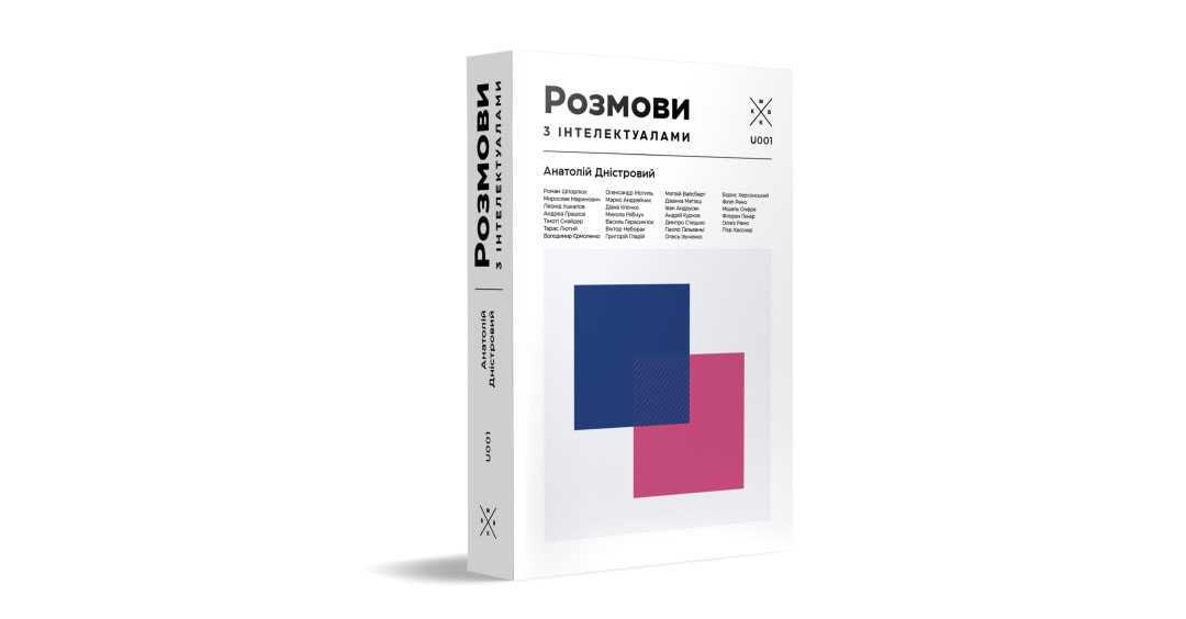 rozmovy - Видавництво Komubook започатковує серію українського інтелектуального non-fiction