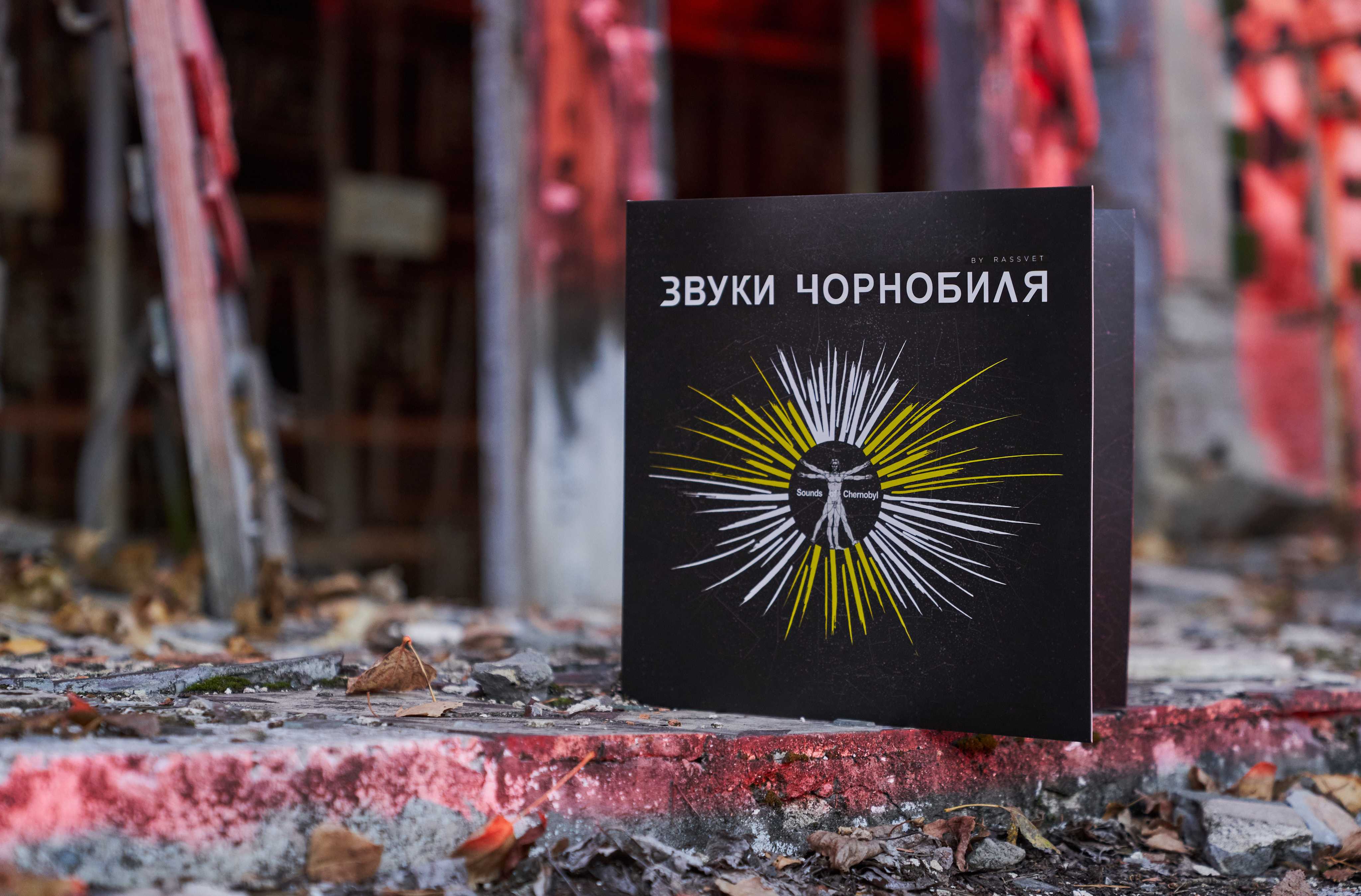 1 2 - У Прип’яті презентували платівку з доданою реальністю «Звуки Чорнобиля»
