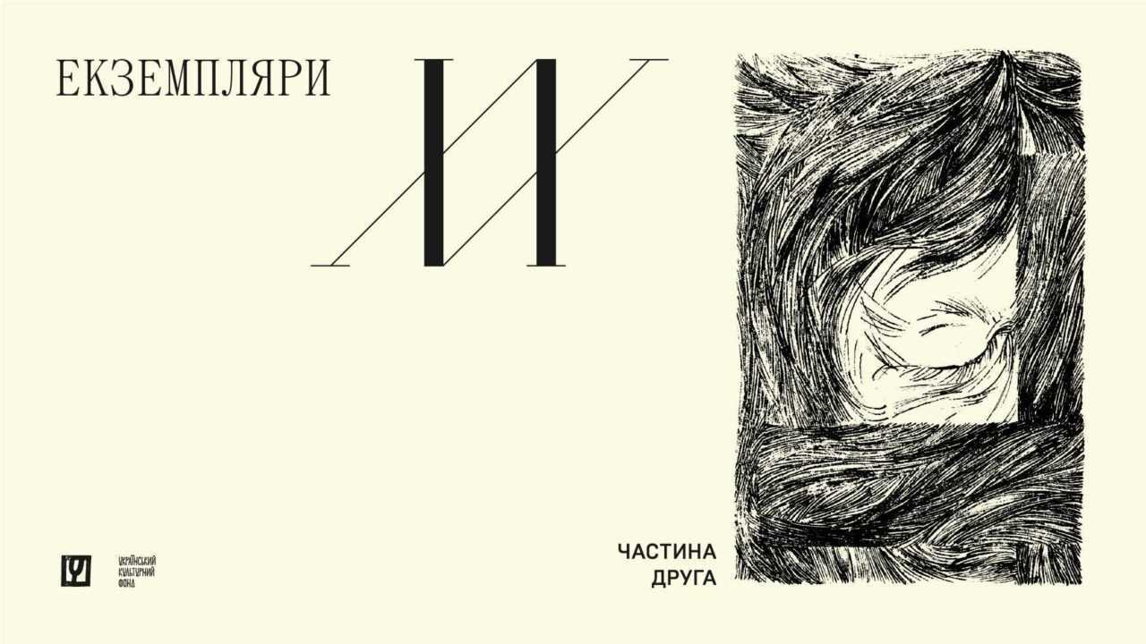 ekzempliary khkh - «Читомо» втілює проєкт «Екземпляри XX» про літературно-мистецьку періодику XX століття