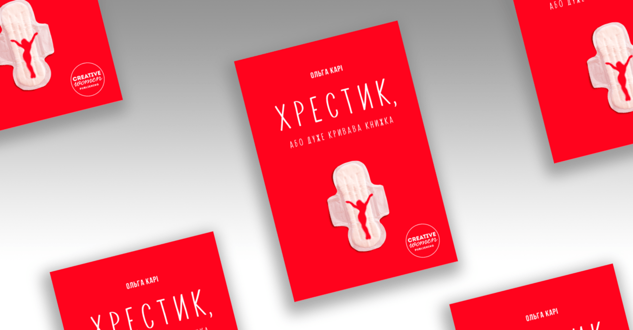 khrestyk kari cover 2 - Перша кров. Фрагмент із книжки «Хрестик, або Дуже кривава книжка» Ольги Карі