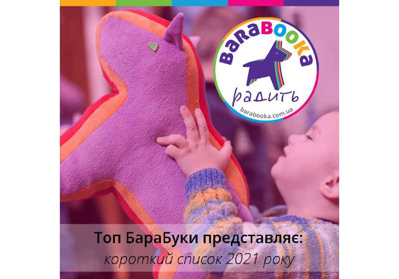 barabooka short cover - Оголосили короткий список «Топу БараБуки»–2021