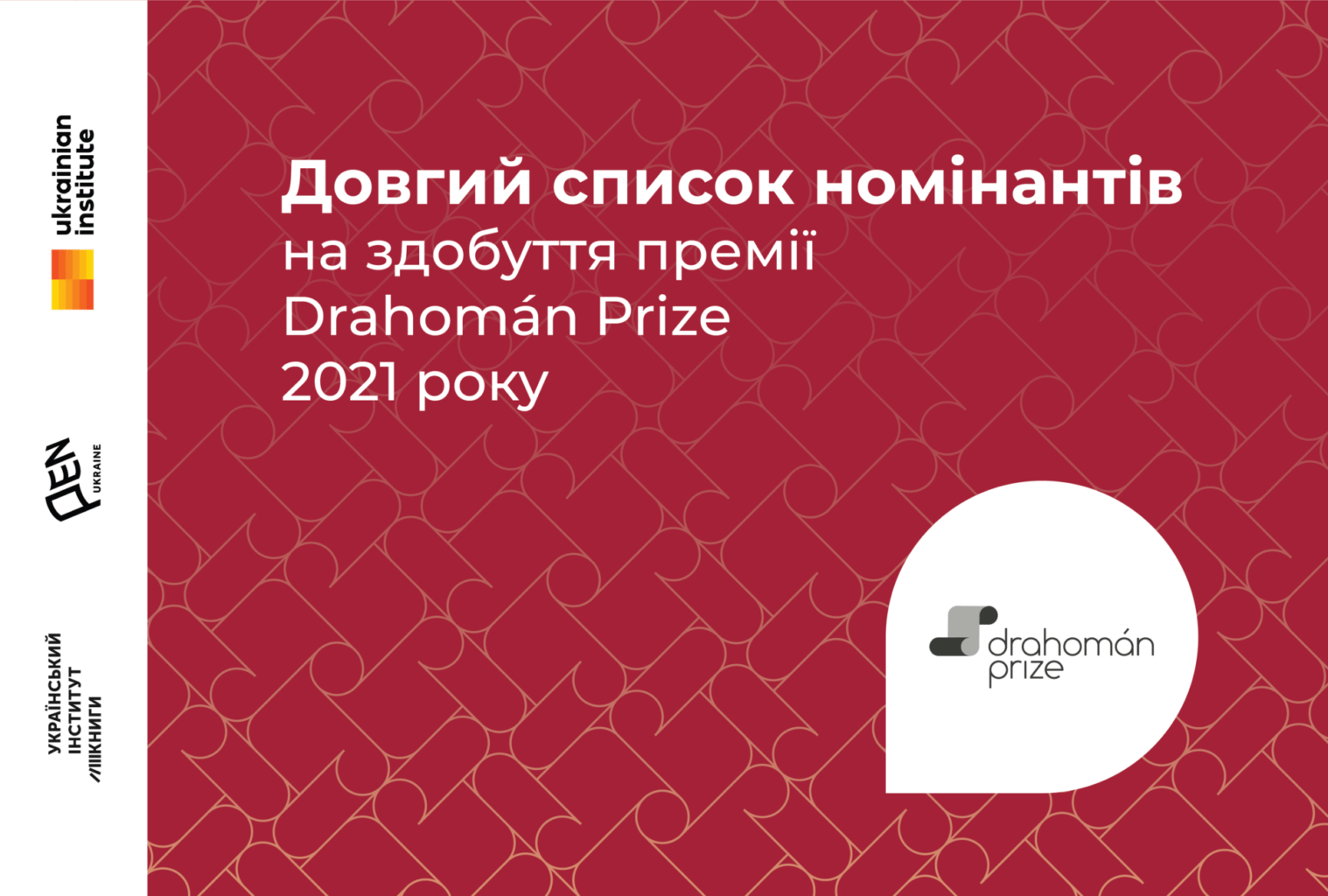 dragoman long 2021 - Відомий довгий список номінантів на здобуття премії Drahomán Prize 2021 року