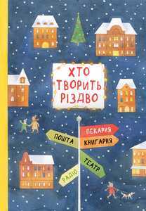 khto tvoryt rizdvo - Книжки під ялинку: що читати і дарувати дітям напередодні Різдва