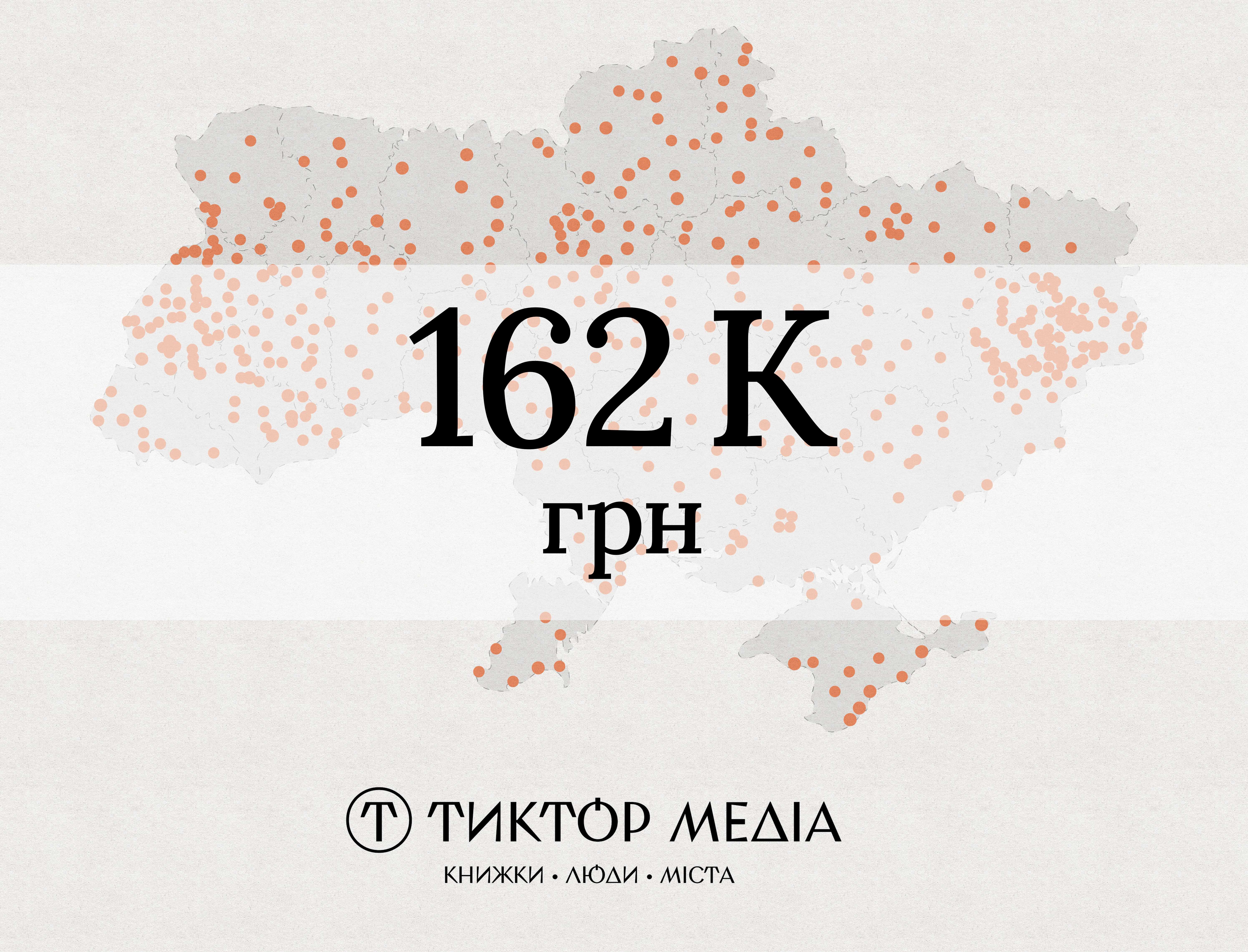 tyktor 162 cover - Тиктор медіа успішно завершило збір коштів для створення культурної мапи України