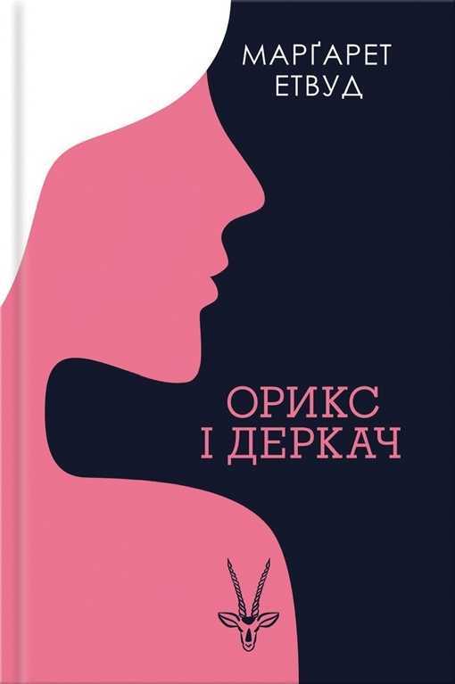 oryks i derkach - Українські переклади лауреатів Букерівської премії — частина I