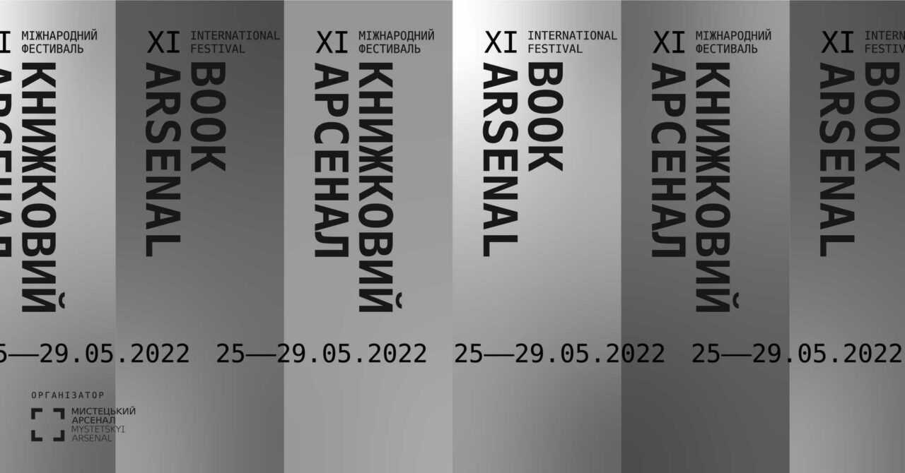 xi book asrsenal - Мистецький арсенал оголосив фокус-тему ХІ Книжкового Арсеналу та розпочав прийом заявок на участь у фестивалі