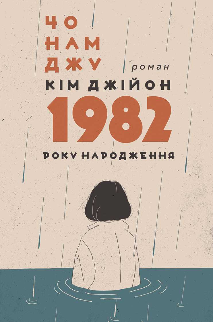 1982 - Нове-цікаве: свіжі книжки українських видавництв