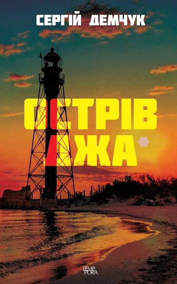 demchuk - Нове-цікаве: свіжі книжки українських видавництв