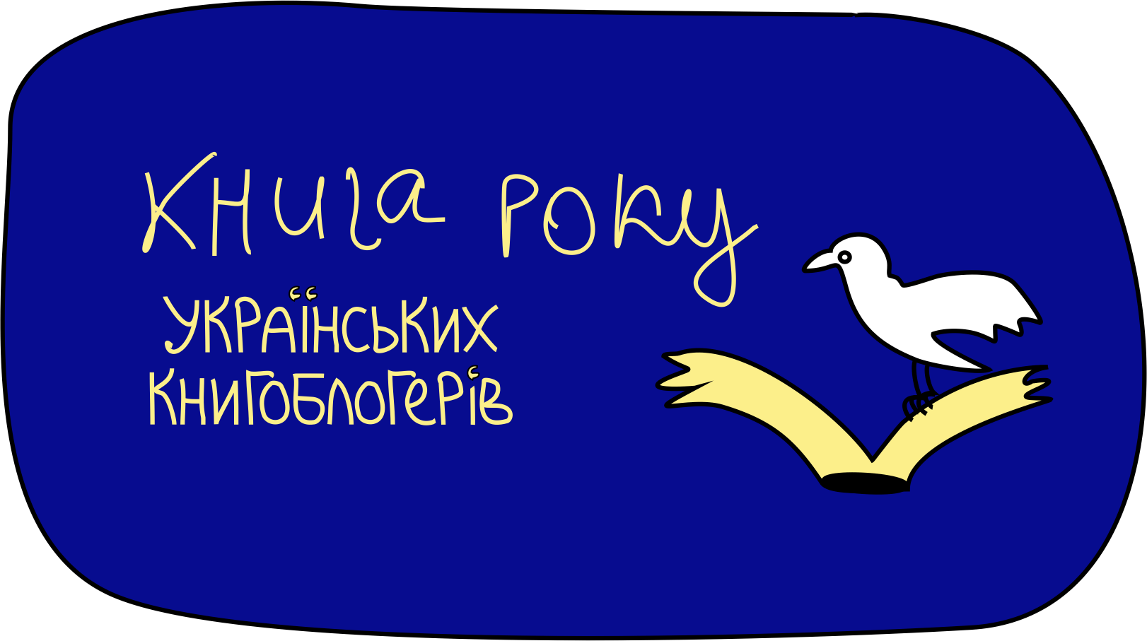 kruk - Книга року українських книгоблогерів — КРУК вперше оголосила своїх переможців