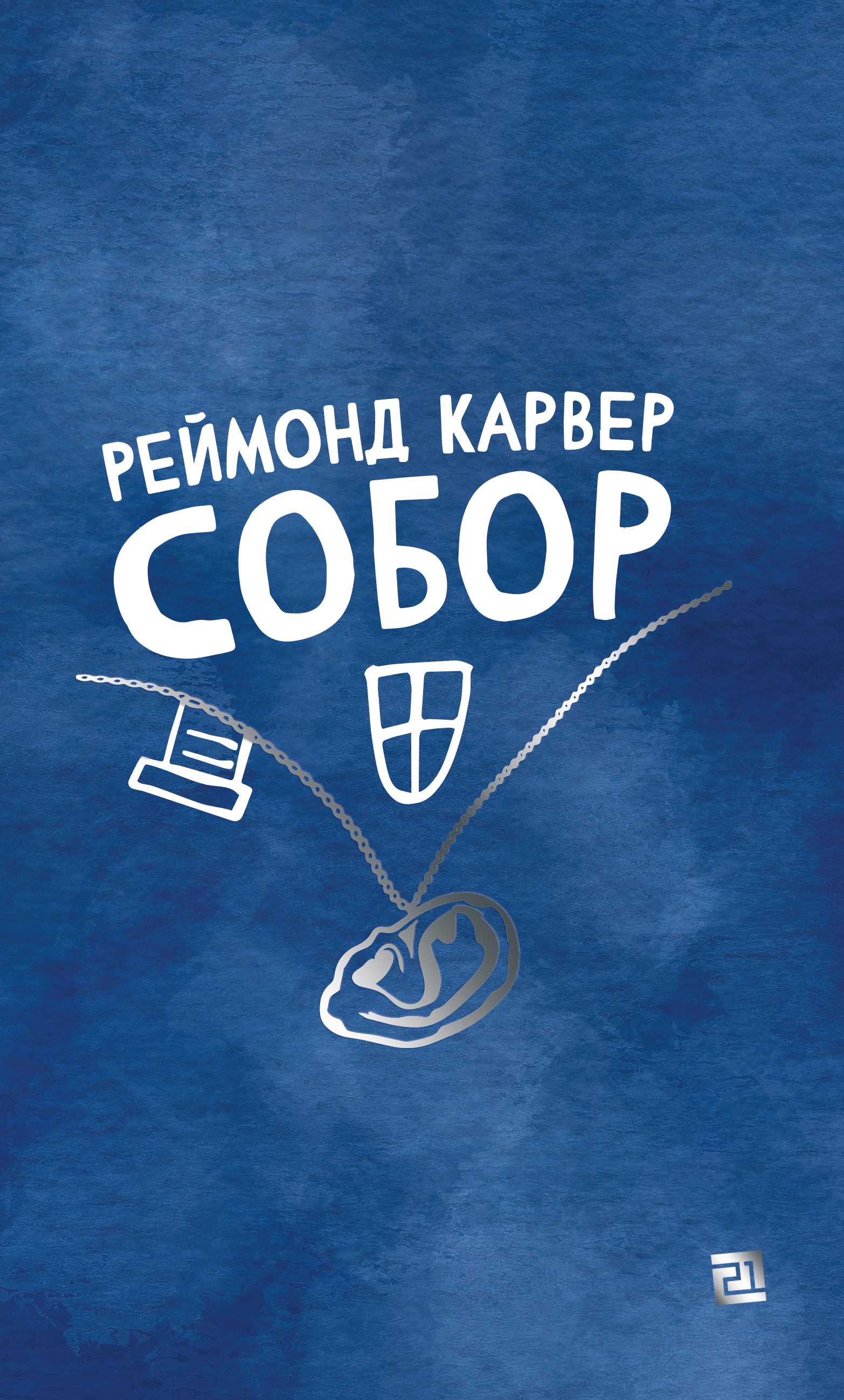 sobor 2 - Нове-цікаве: свіжі книжки українських видавництв