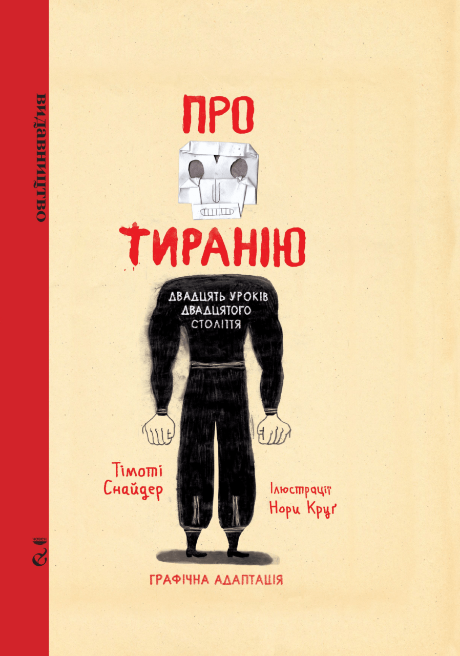 tyrania - Нове-цікаве: свіжі книжки українських видавництв