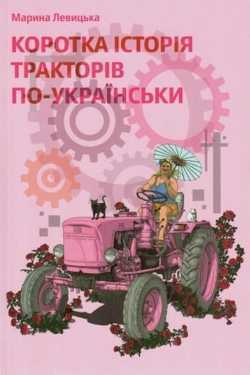 a short history of tractors in ukrainian - Financial Times назвали 5 найкращих художніх книжок про Україну