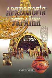 arkheologia - Що читати з історії України: від сьогодення до глибини віків