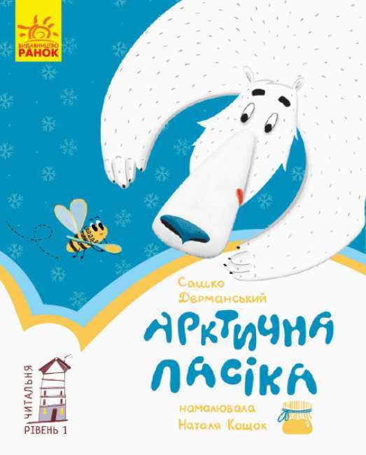 arktychna pasika - Книжкова онлайн-поличка для дітей (оновлюється)