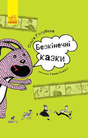 bezkinechni kazky - Книжкова онлайн-поличка для дітей (оновлюється)