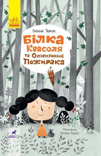 bilka kvasolya ta opivnichnyj pozhyraka - Книжкова онлайн-поличка для дітей (оновлюється)