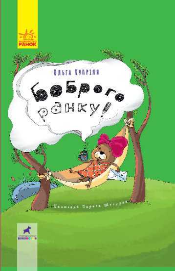 bobrogo ranku - Книжкова онлайн-поличка для дітей (оновлюється)