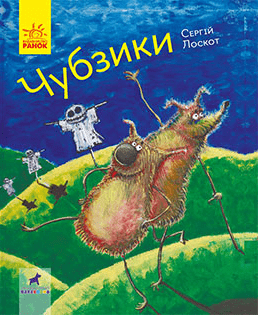 chubzyky - Книжкова онлайн-поличка для дітей (оновлюється)