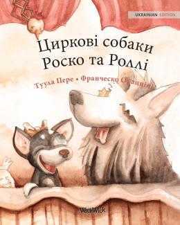 circus dog roscoe and rolly - Книжкова онлайн-поличка для дітей (оновлюється)