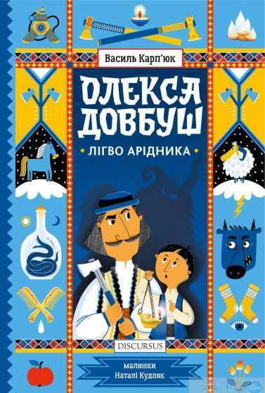 dovbush2 1 - Книжкова онлайн-поличка для дітей (оновлюється)