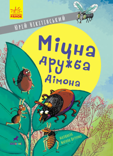 druzhba - Книжкова онлайн-поличка для дітей (оновлюється)