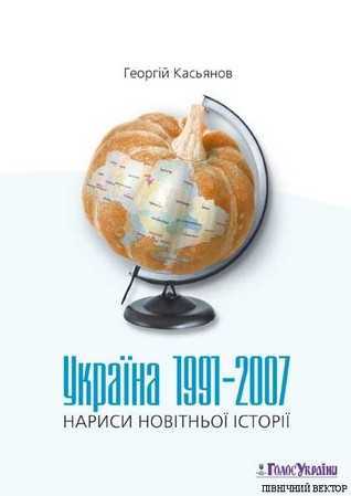 kasianov - Що читати з історії України: від сьогодення до глибини віків