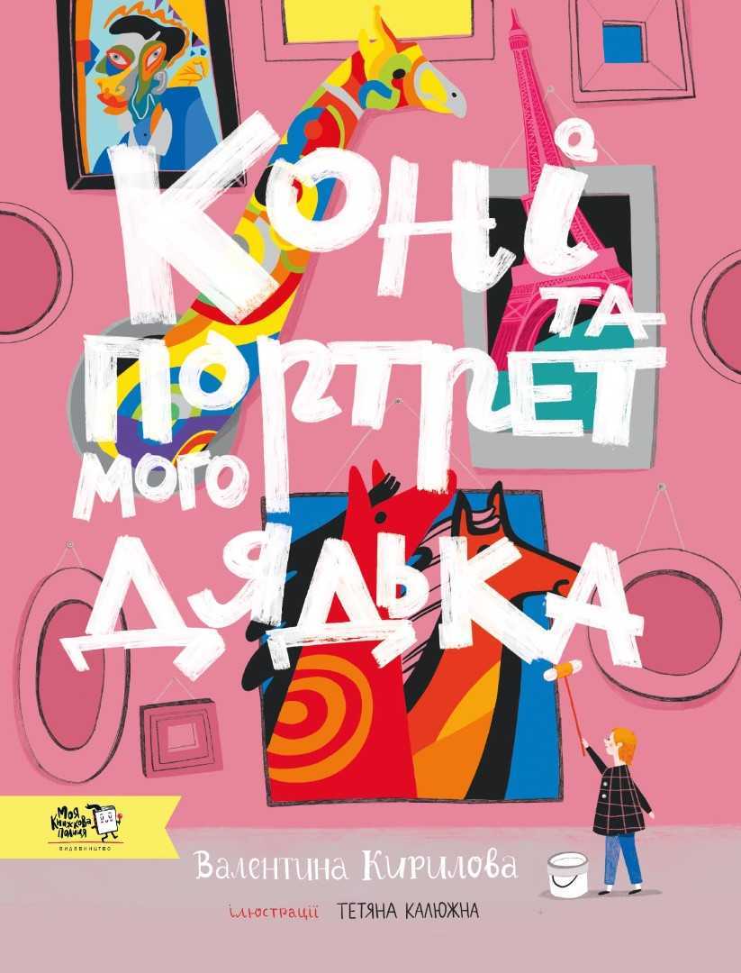 koni ta portret - Книжкова онлайн-поличка для дітей (оновлюється)