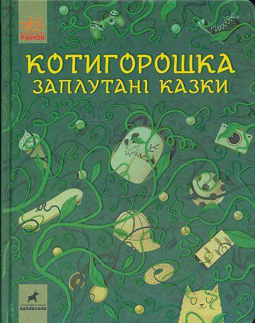kotygoroshka - Книжкова онлайн-поличка для дітей (оновлюється)