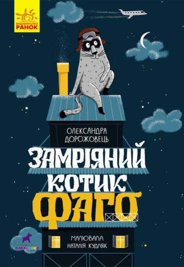 kotyk fago - Книжкова онлайн-поличка для дітей (оновлюється)