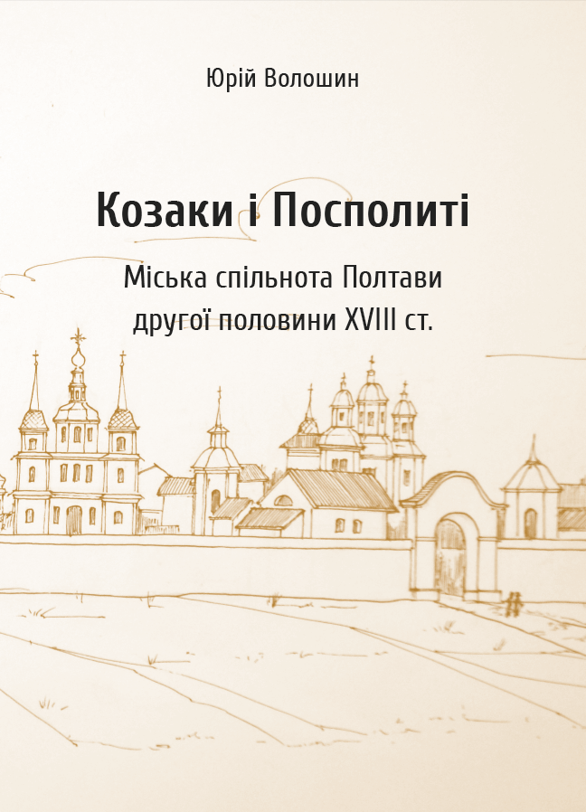 kozaky voloshyn - Що читати з історії України: від сьогодення до глибини віків