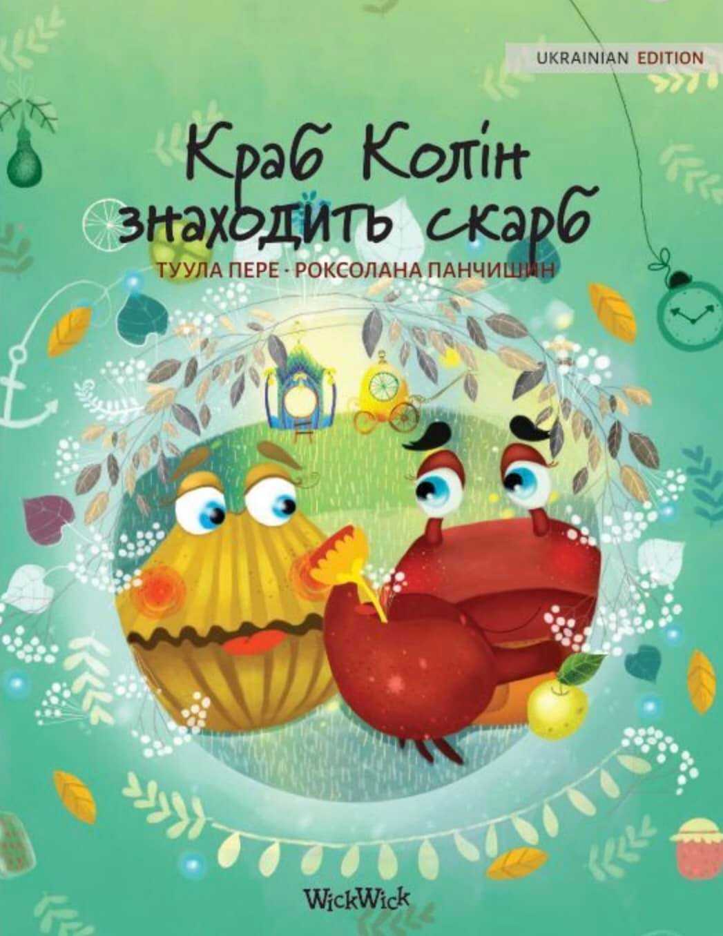 krab skarb - Книжкова онлайн-поличка для дітей (оновлюється)