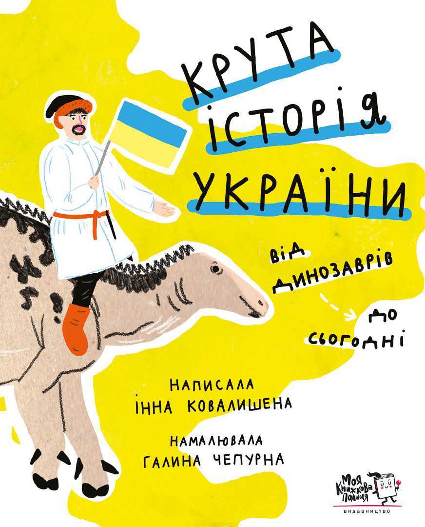 kruta istoria ukrainy - Книжкова онлайн-поличка для дітей (оновлюється)