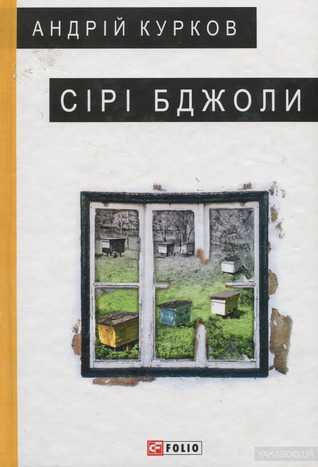 kurkov ukr - The New York Times рекомендує книжки українських авторів