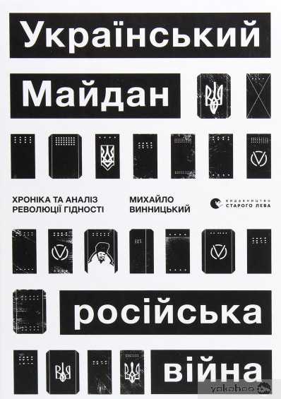 maidan - Що читати з історії України: від сьогодення до глибини віків