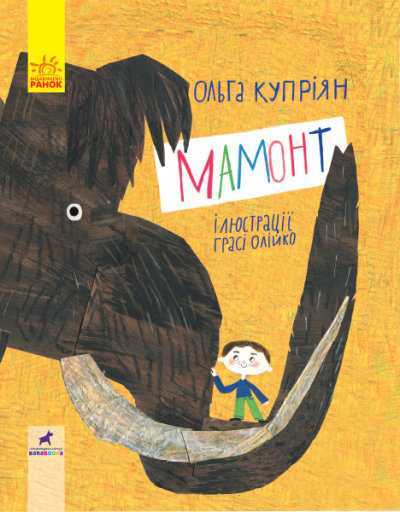 mamont - Книжкова онлайн-поличка для дітей (оновлюється)