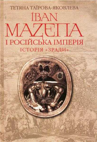 mazepa zrada - Що читати з історії України: від сьогодення до глибини віків