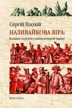 nalyvaiko - Що читати з історії України: від сьогодення до глибини віків