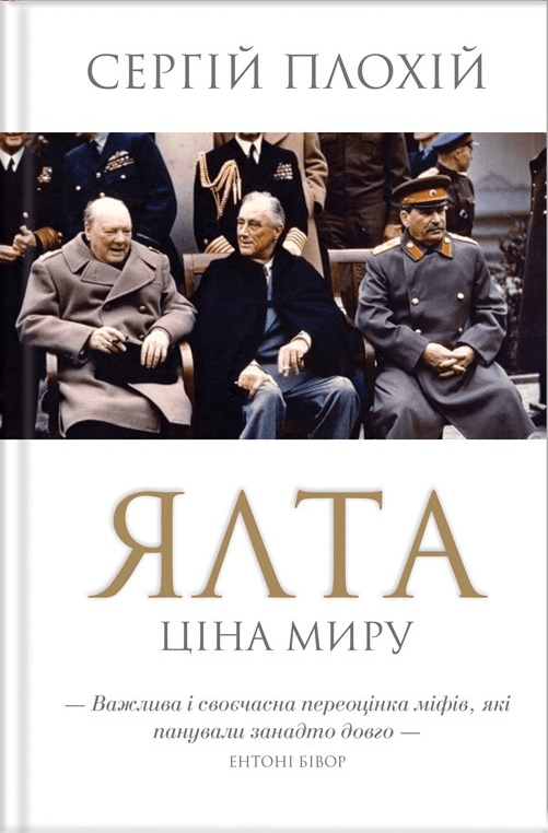 plokhii yalta - Що читати з історії України: від сьогодення до глибини віків