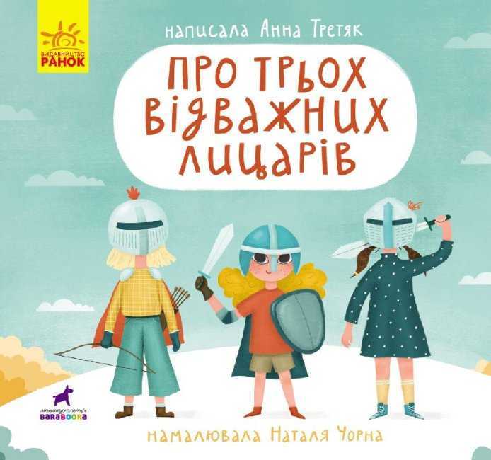 pro 3 lytsariv - Книжкова онлайн-поличка для дітей (оновлюється)
