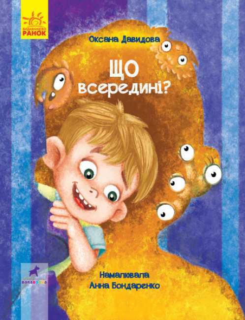 scho vseredyni - Книжкова онлайн-поличка для дітей (оновлюється)