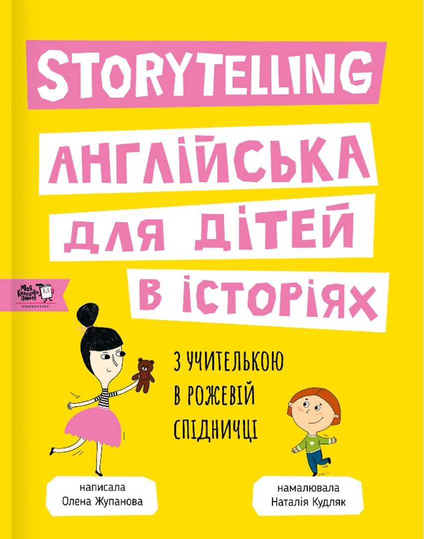 storytelling 1 - Книжкова онлайн-поличка для дітей (оновлюється)