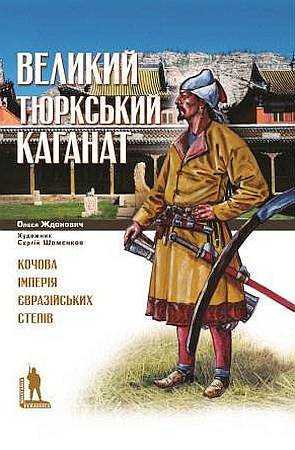 tiurkskyi - Що читати з історії України: від сьогодення до глибини віків