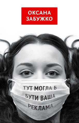 zabuzhko ukr - The New York Times рекомендує книжки українських авторів