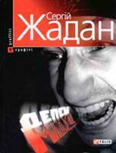 zhadan depeche ukr - Financial Times назвали 5 найкращих художніх книжок про Україну