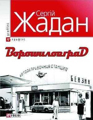 zhadan ukr - The New York Times рекомендує книжки українських авторів