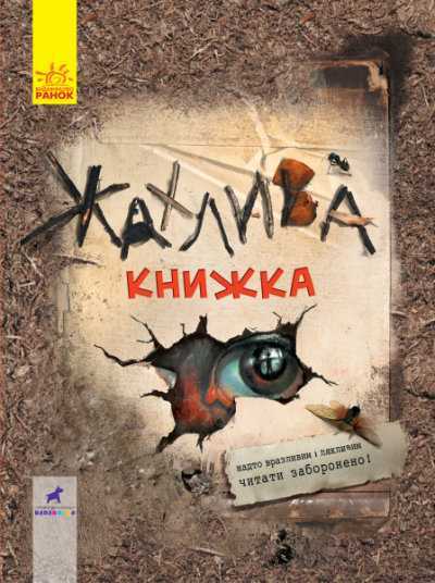 zhakhlyva - Книжкова онлайн-поличка для дітей (оновлюється)