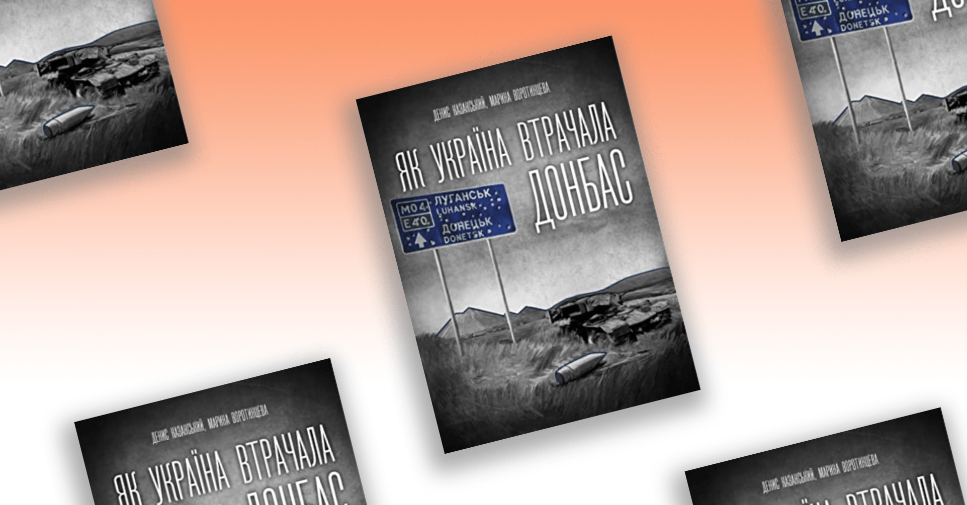 donbas cover - 30-річна історія зливання сходу країни: огляд-конспект книжки «Як Україна втрачала Донбас»