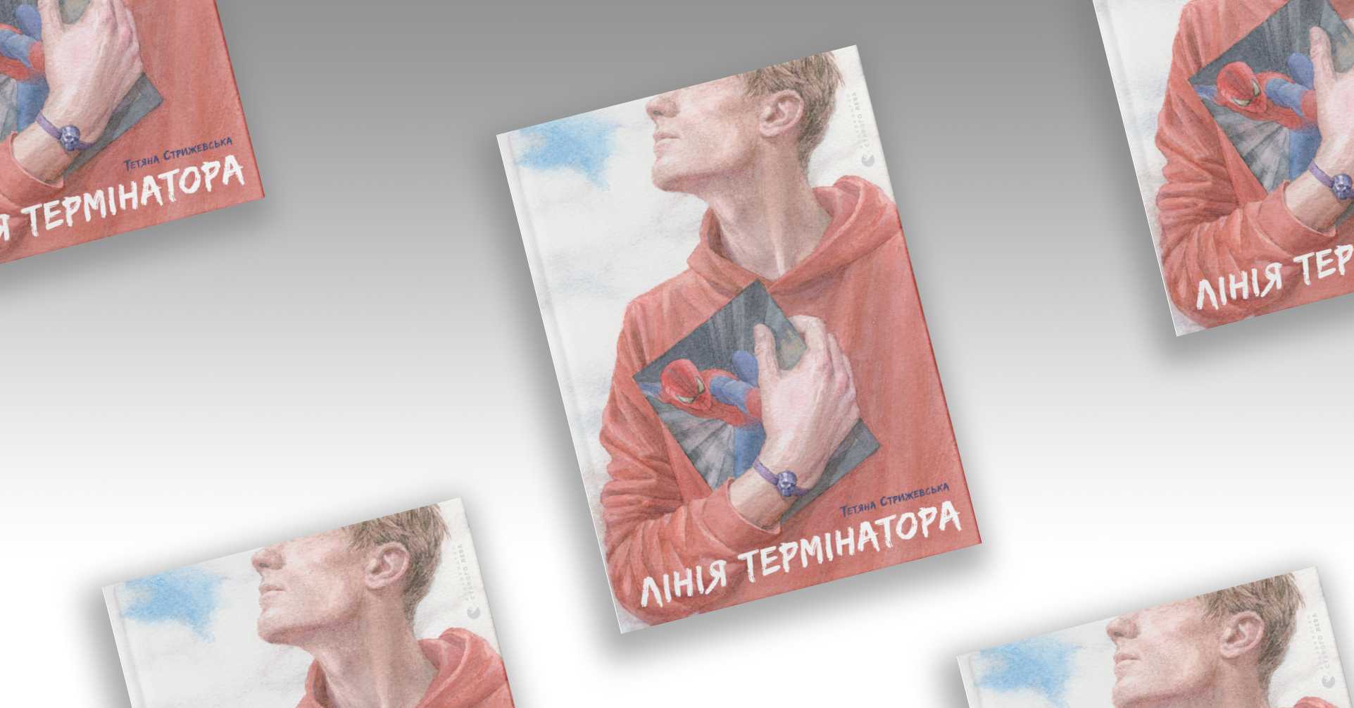 stryzhevska cover - Фрагмент із книжки «Лінія термінатора» Тетяни Стрижевської