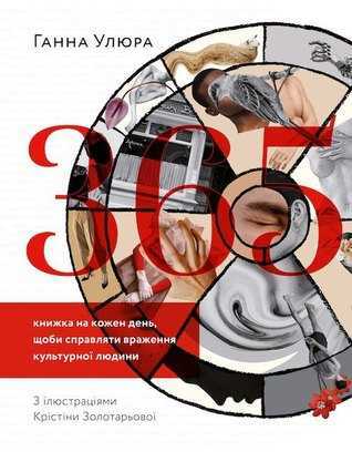 uliura 365 - Книжкова онлайн-полиця: що читати під час війни (оновлюється)